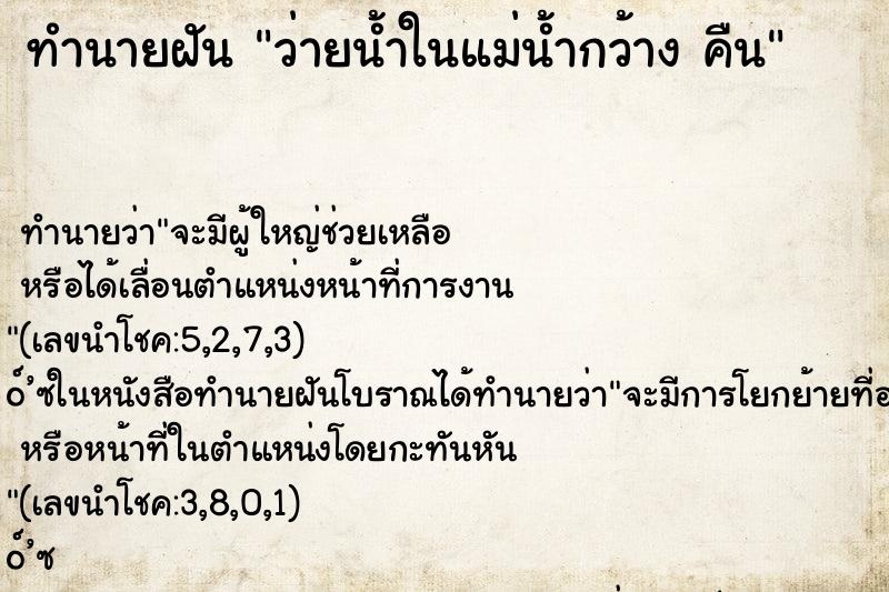 ทำนายฝัน ว่ายน้ำในแม่น้ำกว้าง คืน ทำนายฝัน ว่ายน้ำในแม่น้ำกว้าง คืน
